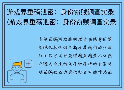 游戏界重磅泄密：身份窃贼调查实录(游戏界重磅泄密：身份窃贼调查实录续写)