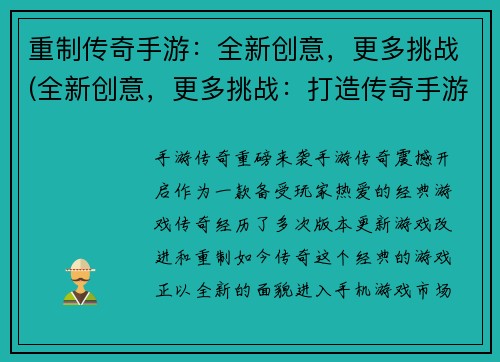 重制传奇手游：全新创意，更多挑战(全新创意，更多挑战：打造传奇手游新篇章)