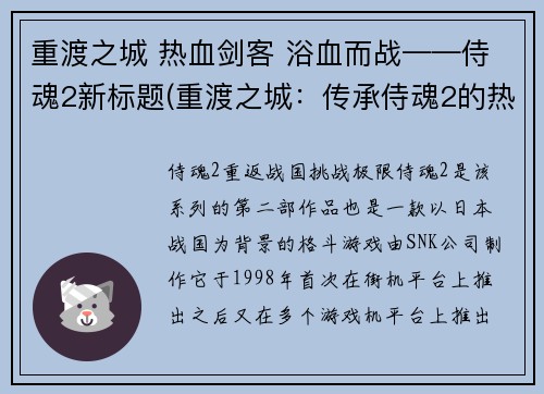 重渡之城 热血剑客 浴血而战——侍魂2新标题(重渡之城：传承侍魂2的热血剑客，再次浴血而战)