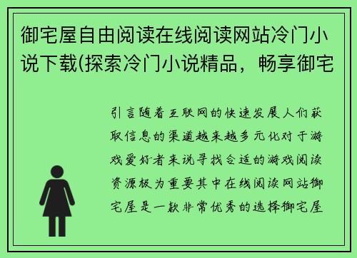 御宅屋自由阅读在线阅读网站冷门小说下载(探索冷门小说精品，畅享御宅屋在线阅读体验)