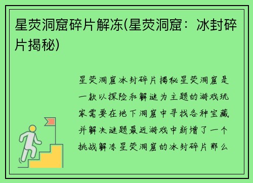 星荧洞窟碎片解冻(星荧洞窟：冰封碎片揭秘)