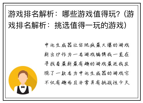游戏排名解析：哪些游戏值得玩？(游戏排名解析：挑选值得一玩的游戏)