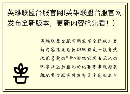 英雄联盟台服官网(英雄联盟台服官网发布全新版本，更新内容抢先看！)