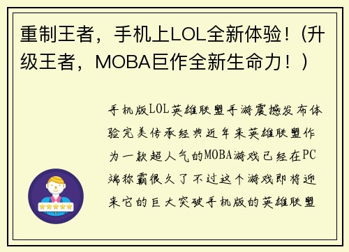 重制王者，手机上LOL全新体验！(升级王者，MOBA巨作全新生命力！)