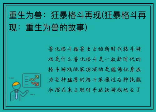 重生为兽：狂暴格斗再现(狂暴格斗再现：重生为兽的故事)