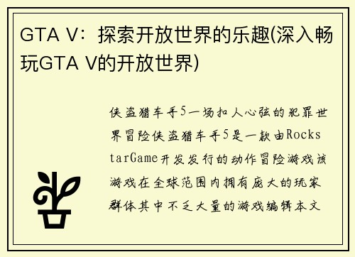 GTA V：探索开放世界的乐趣(深入畅玩GTA V的开放世界)