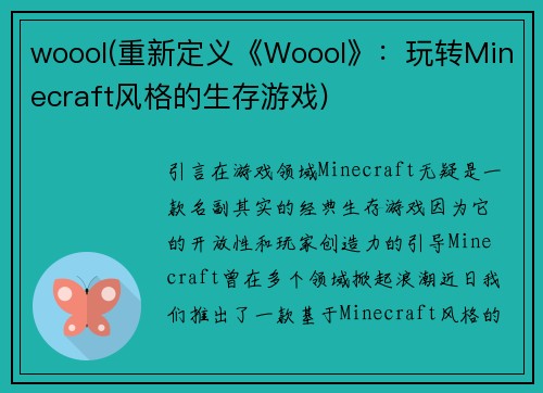woool(重新定义《Woool》：玩转Minecraft风格的生存游戏)