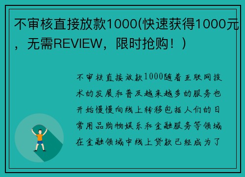不审核直接放款1000(快速获得1000元，无需REVIEW，限时抢购！)