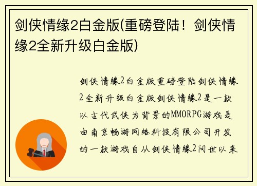 剑侠情缘2白金版(重磅登陆！剑侠情缘2全新升级白金版)