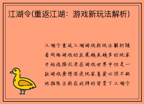 江湖令(重返江湖：游戏新玩法解析)