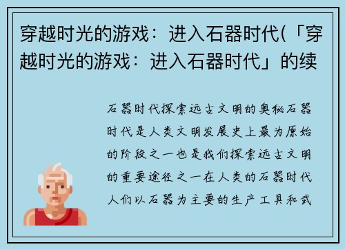 穿越时光的游戏：进入石器时代(「穿越时光的游戏：进入石器时代」的续篇：探寻文明之路)