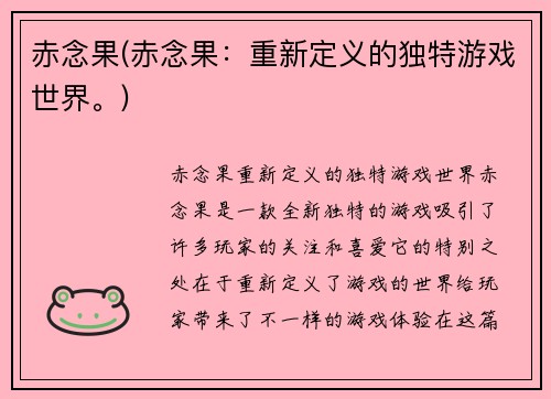 赤念果(赤念果：重新定义的独特游戏世界。)
