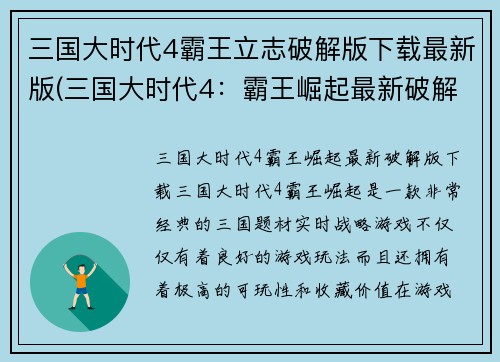 三国大时代4霸王立志破解版下载最新版(三国大时代4：霸王崛起最新破解版下载)
