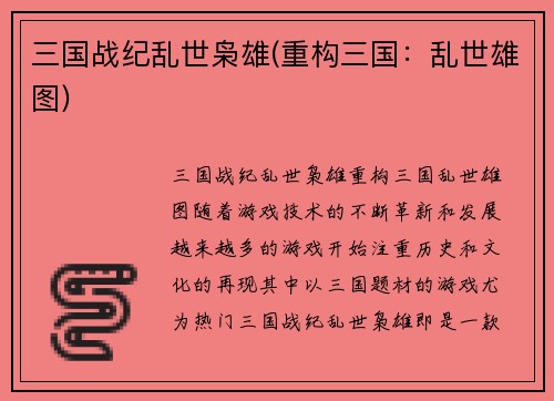 三国战纪乱世枭雄(重构三国：乱世雄图)