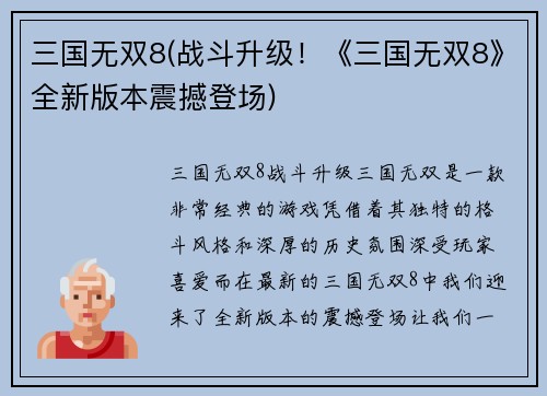 三国无双8(战斗升级！《三国无双8》全新版本震撼登场)