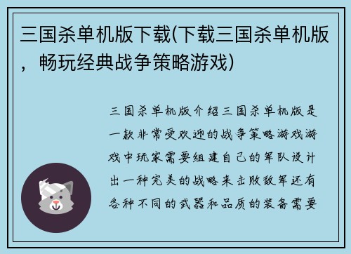 三国杀单机版下载(下载三国杀单机版，畅玩经典战争策略游戏)
