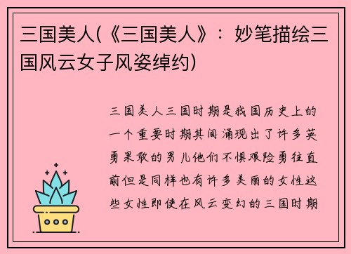 三国美人(《三国美人》：妙笔描绘三国风云女子风姿绰约)