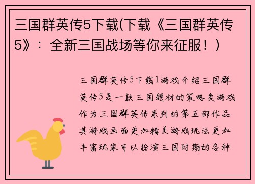 三国群英传5下载(下载《三国群英传5》：全新三国战场等你来征服！)