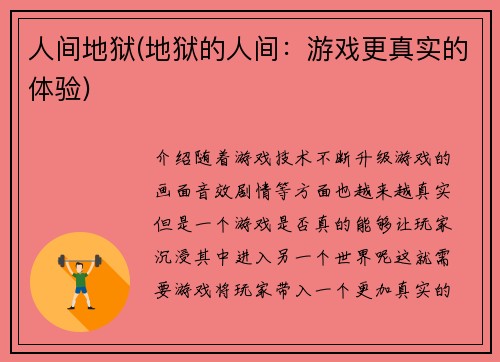 人间地狱(地狱的人间：游戏更真实的体验)