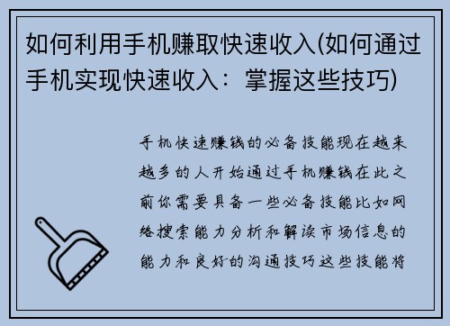 如何利用手机赚取快速收入(如何通过手机实现快速收入：掌握这些技巧)
