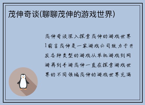 茂伸奇谈(聊聊茂伸的游戏世界)