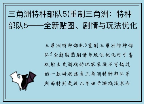 三角洲特种部队5(重制三角洲：特种部队5——全新贴图、剧情与玩法优化)