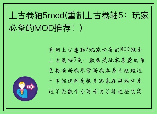 上古卷轴5mod(重制上古卷轴5：玩家必备的MOD推荐！)