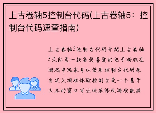 上古卷轴5控制台代码(上古卷轴5：控制台代码速查指南)