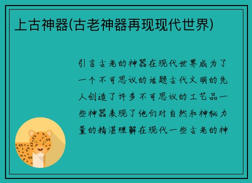 上古神器(古老神器再现现代世界)