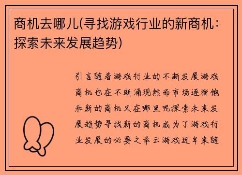 商机去哪儿(寻找游戏行业的新商机：探索未来发展趋势)
