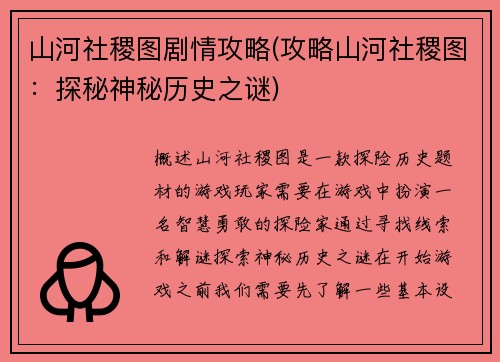 山河社稷图剧情攻略(攻略山河社稷图：探秘神秘历史之谜)