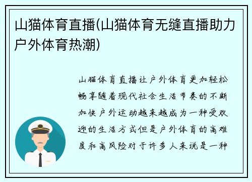 山猫体育直播(山猫体育无缝直播助力户外体育热潮)