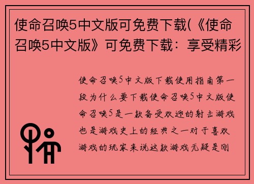 使命召唤5中文版可免费下载(《使命召唤5中文版》可免费下载：享受精彩游戏体验)