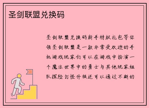 圣剑联盟兑换码