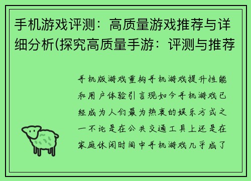 手机游戏评测：高质量游戏推荐与详细分析(探究高质量手游：评测与推荐)