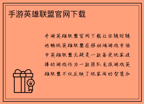 手游英雄联盟官网下载