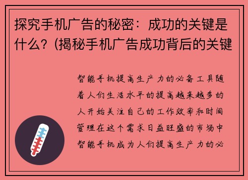 探究手机广告的秘密：成功的关键是什么？(揭秘手机广告成功背后的关键因素)