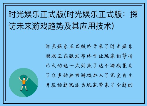 时光娱乐正式版(时光娱乐正式版：探访未来游戏趋势及其应用技术)