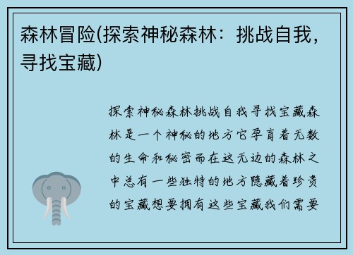 森林冒险(探索神秘森林：挑战自我，寻找宝藏)