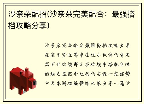 沙奈朵配招(沙奈朵完美配合：最强搭档攻略分享)