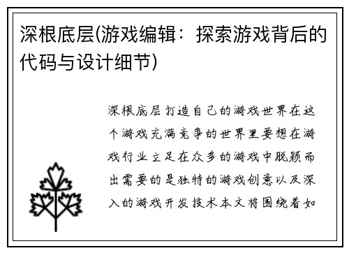 深根底层(游戏编辑：探索游戏背后的代码与设计细节)