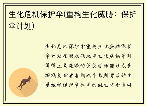 生化危机保护伞(重构生化威胁：保护伞计划)