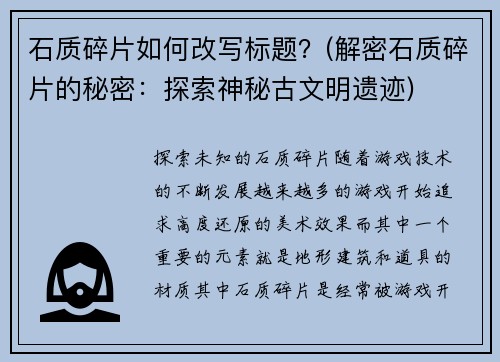 石质碎片如何改写标题？(解密石质碎片的秘密：探索神秘古文明遗迹)