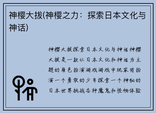 神樱大拔(神樱之力：探索日本文化与神话)