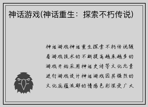 神话游戏(神话重生：探索不朽传说)